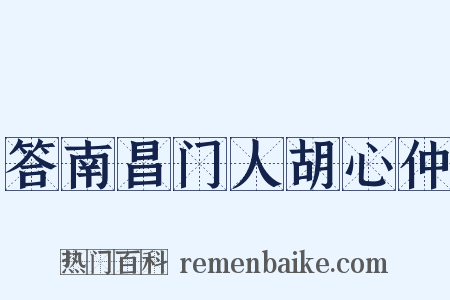 答南昌门人胡心仲是什么意思的图片